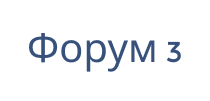 Форум 3-780
